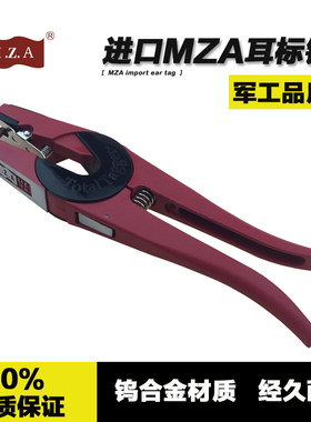 MZA进口耳标钳精品合