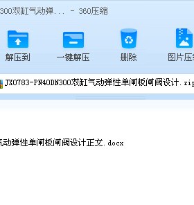 PN40DN300双缸气动弹性单闸板闸阀设计