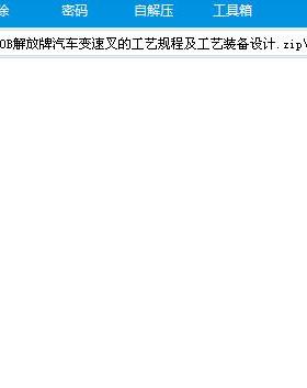 CA10B解放牌汽车变速叉的工艺规程及装备设计及代画CAD图纸精品