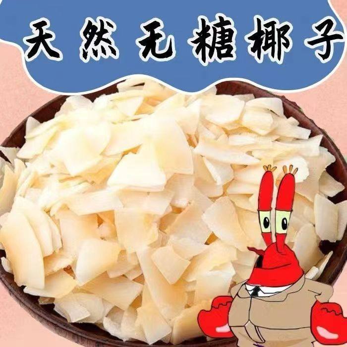 寄居蟹食物饲料脱水冻干高钙无糖天然椰子片爬宠专用椰干椰丝蟹粮