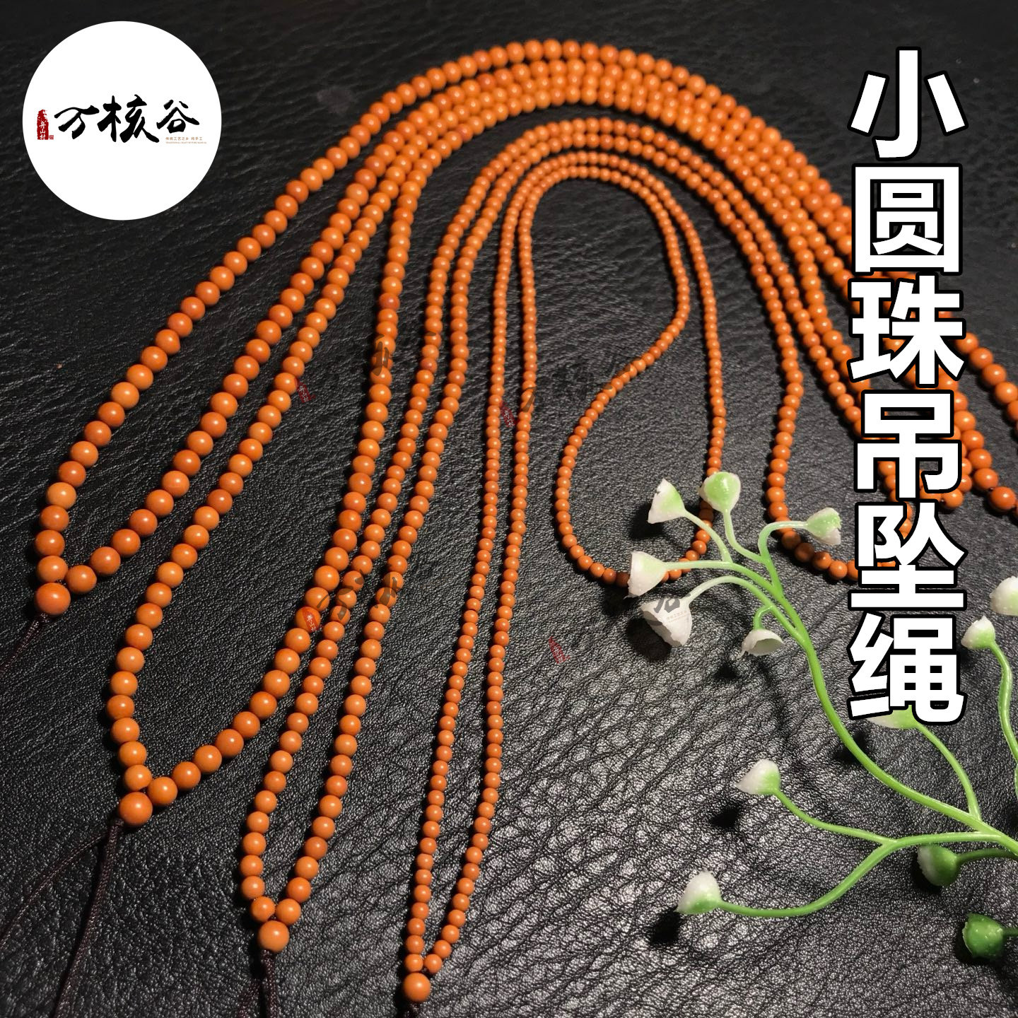 橄榄核挂件绳吊坠绳小圆珠直穿