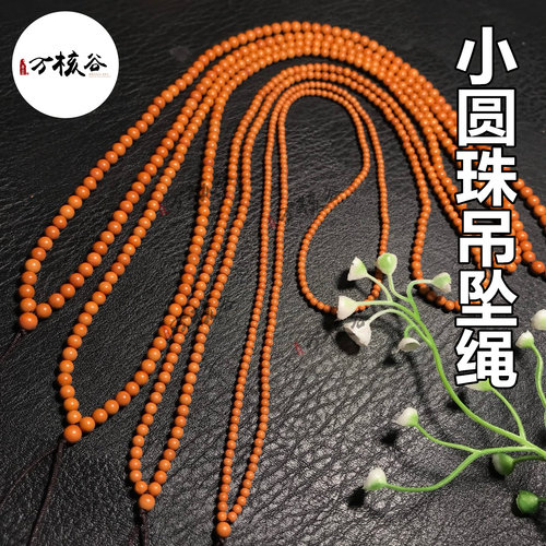 橄榄核挂件绳吊坠绳小圆珠直穿