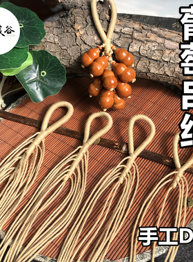 纯手工葡萄串绳编织手搓绳多股棉线 半成品DIY文玩饰品手把挂件绳