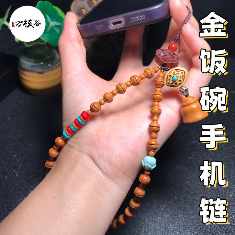 橄榄核金饭碗手机链手链款跑环