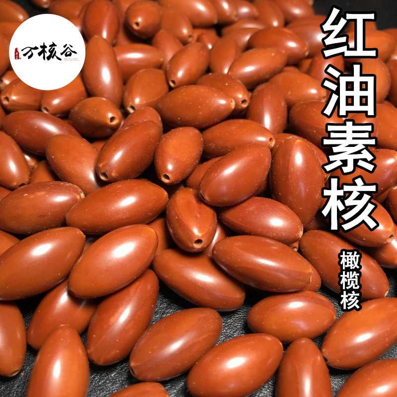 橄榄核手串红油核素珠单个散称散珠配件材料佛头背云腰顶精工包邮