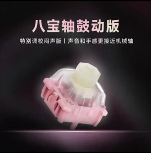 WuqueStudio无缺八宝磁轴八宝轴鼓动版闷声版磁轴键盘轴体（30颗