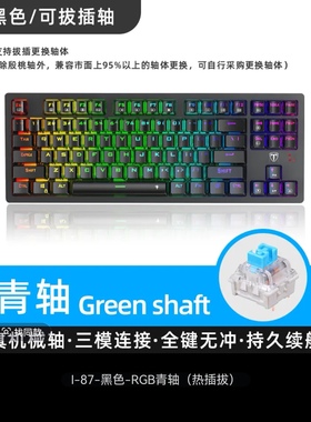 微瑕87配列三模机械键盘有线无线蓝牙RGB灯效青轴黑色全键热插拔