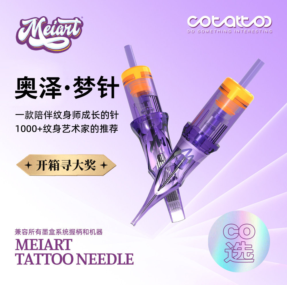 CO选｜奥泽梦针专业纹身一体针化妆/美容工具