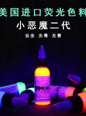 正品不朽小恶魔二代荧光色料纹身八彩色颜料刺青专业染料无菌进口
