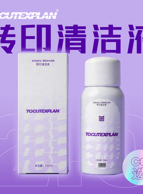 纹身转印擦除液高效清洁