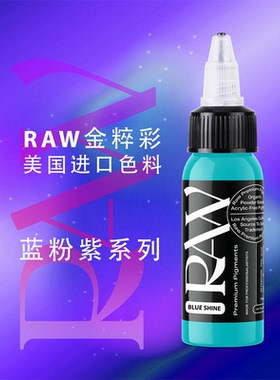 美国进口金粹彩RAWPIGMENT纹身色料彩色刺青色料蓝紫粉色系列