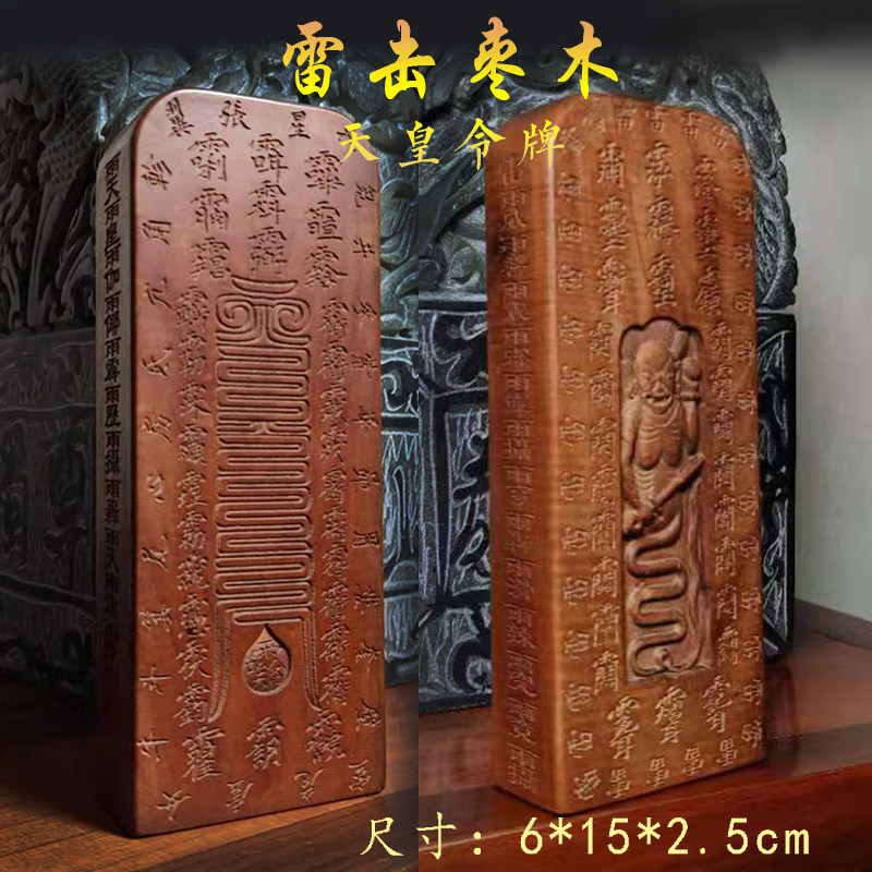 钦安殿版天皇令牌雷击枣木法器道家雷劈木可定制道门法宝科仪