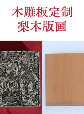 木雕版画印板大尺寸印定制梨木实木雕刻板印刷印章刻木板来图拓印