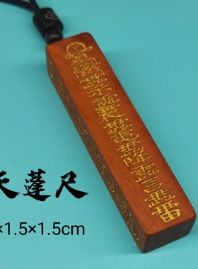 雷击枣木天蓬尺挂坠项链道家木手把件木牌定制雕刻法器枣木用雕刻