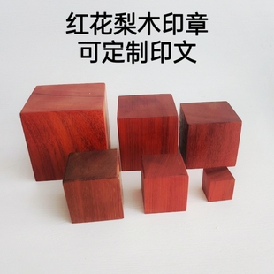 红花梨木大尺寸印章红木印定做大印定制法印用品雕刻章定制名章