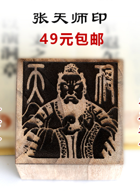 张天师印香樟木用品雕刻法器
