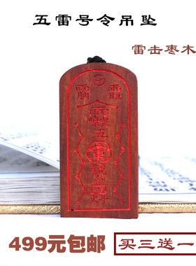 五雷号令牌王灵官吊坠雷击枣木道门法器道木料阳性朱砂木牌配饰