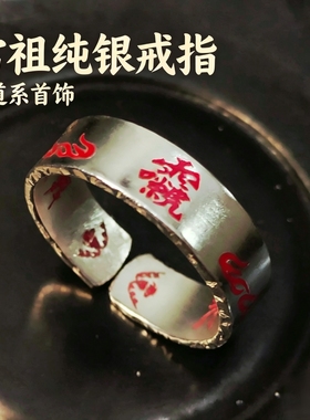 纯银雷祖讳戒指十字天经道系首饰999纯银开口戒指男女款雷火戒指