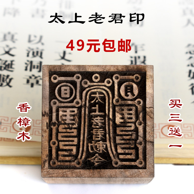 太上老君印香樟木法印道门用品雕刻印章雕刻法器来图定制令牌
