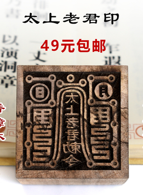 太上老君香樟木用品雕刻印章法器