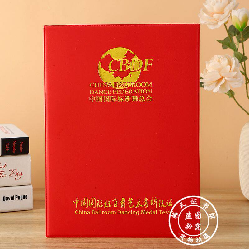 cdbf中国国际标准舞艺术考牌认证拉丁舞ccat考级证书内芯空外壳