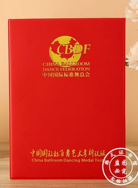 CDBF中国国际标准舞艺术考牌认证拉丁舞CCAT考级证书内芯空外壳
