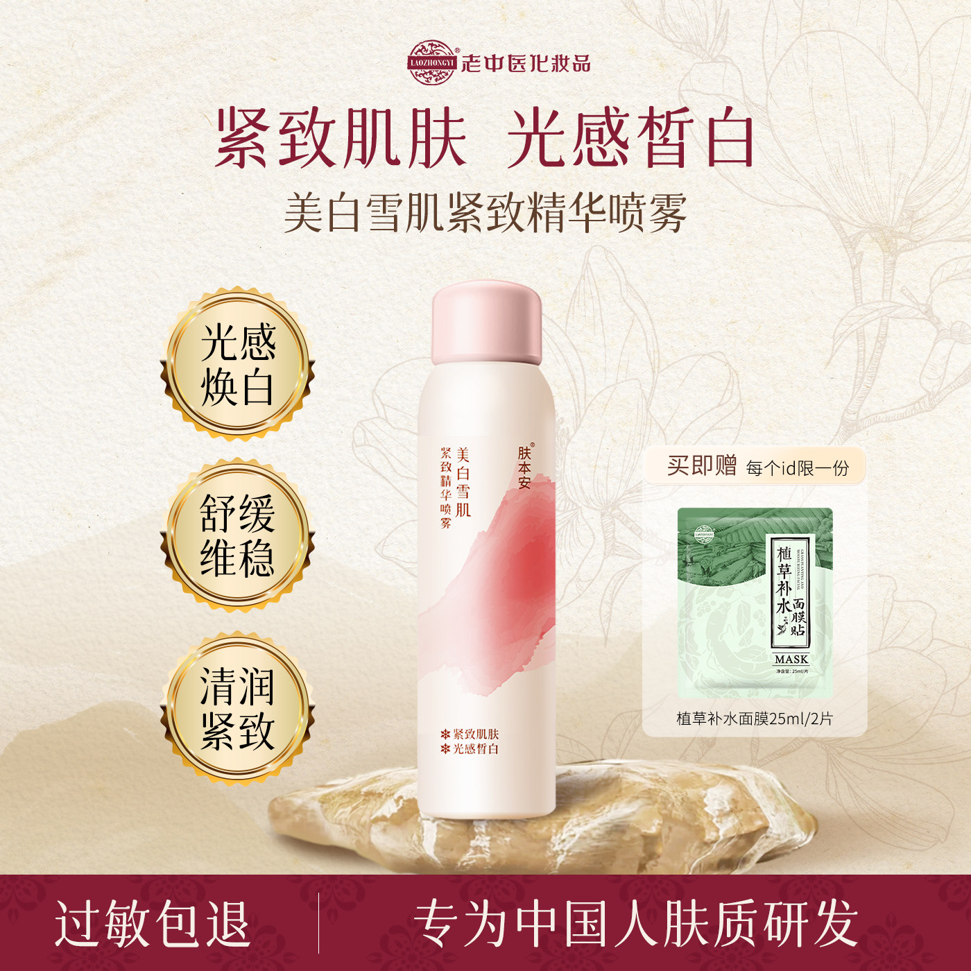 老中医肤本安美白雪肌紧致精华喷雾紧致肌肤光感皙白舒缓维稳肌肤