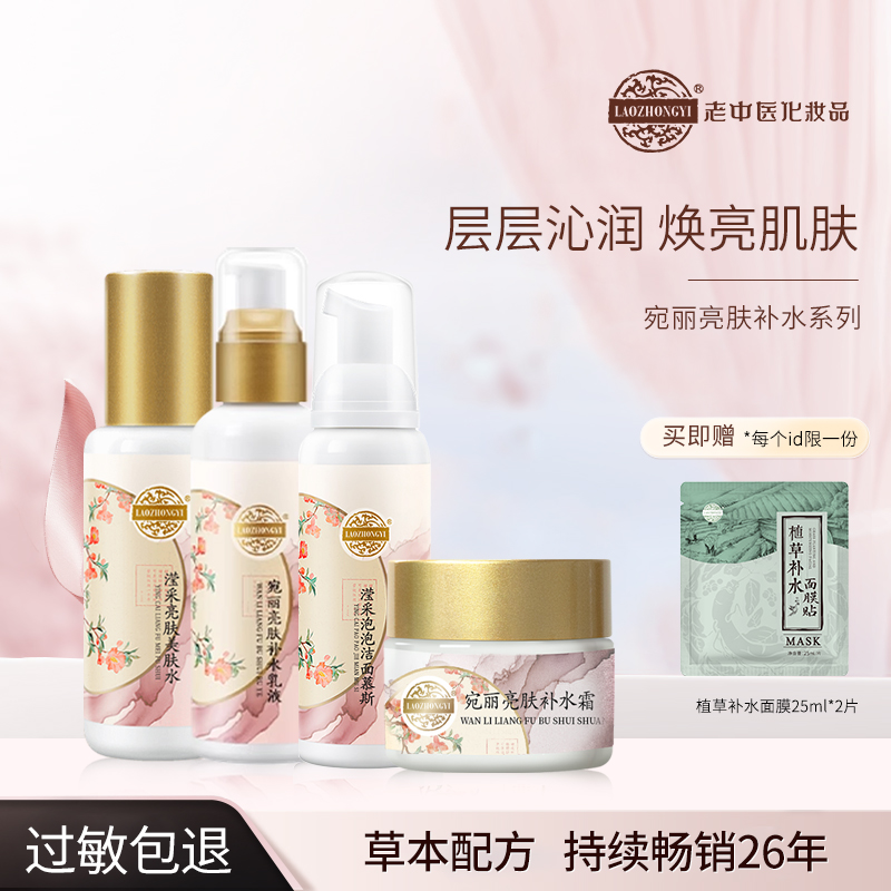 老中医化妆品宛丽亮肤补水系列补水霜清透保湿提亮肤色护肤品套装