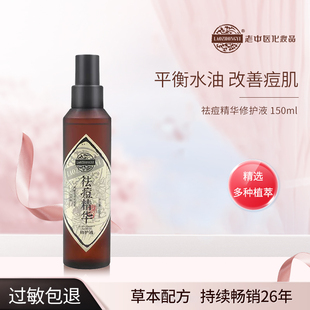 老中医祛痘精华修护液祛痘黑头闭口粉刺青春痘控油肌底液女收敛水