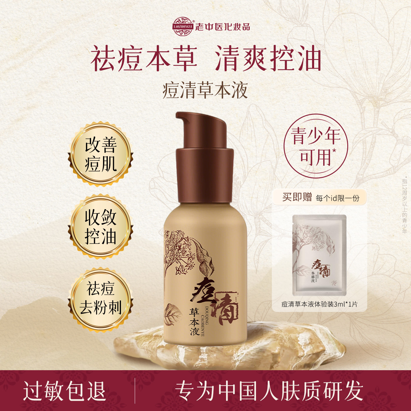 老中医化妆品痘清草本液祛痘黑头粉刺控油平衡水油修护爽肤水正品