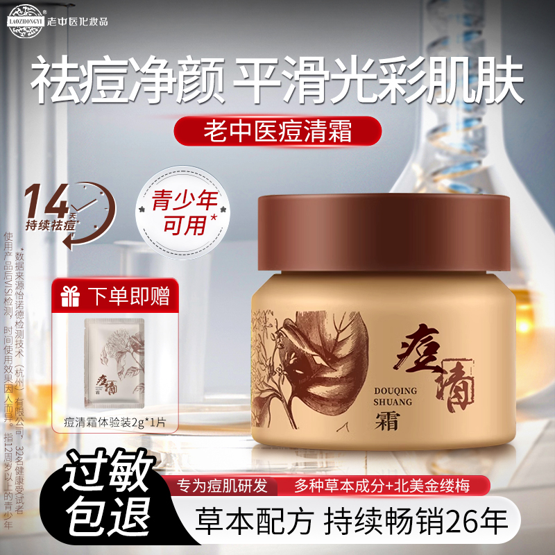 老中医化妆品痘清霜20g闭口粉刺