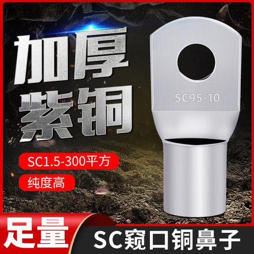 SC窥口铜鼻子接线端子铜线耳10/16/25/35/50-5/6/8/10/12/14/16