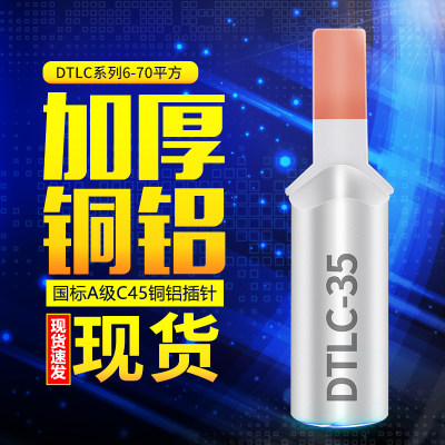 加厚DTLC6-70平方C45铜铝插针