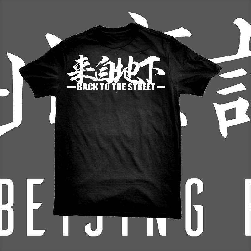 北京话事人聚宝堂来自地下短袖t恤纯棉印花男女大码北暴扭机老道