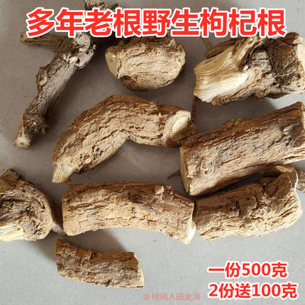 新鲜晒干枸杞根非地骨皮新鲜食用枸杞头地骨皮 枸杞子根 当年新货