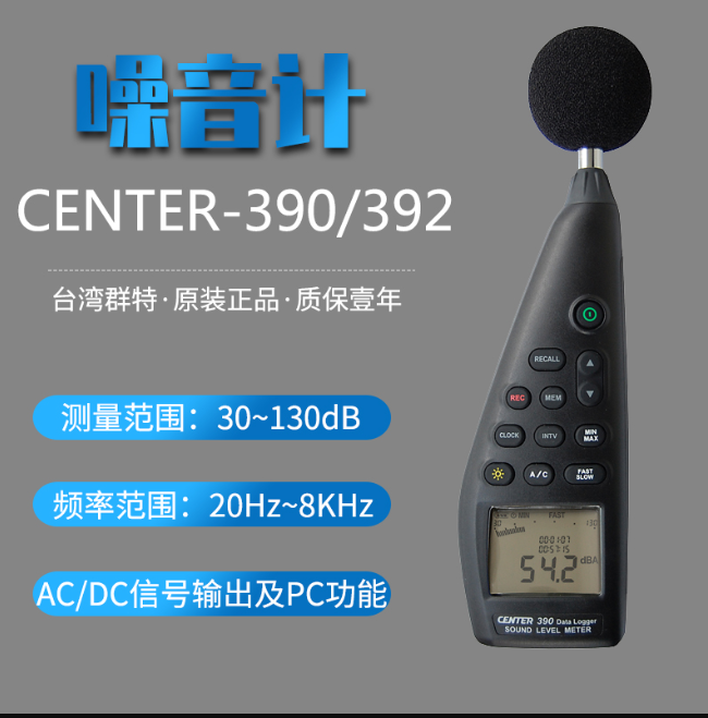 台湾群特CENTER-390专业型记忆式噪音计数字分贝仪声级计