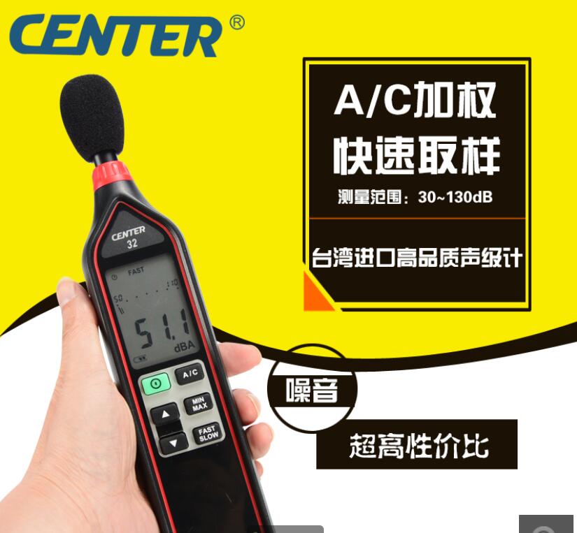 CENTER-32数字噪音仪分贝测试仪