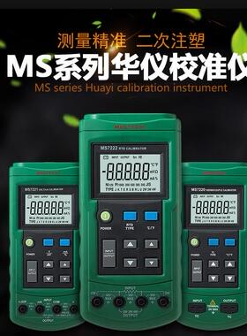 华仪MASTECH MS7221数字电压电流校准仪 过程校验仪 信号源