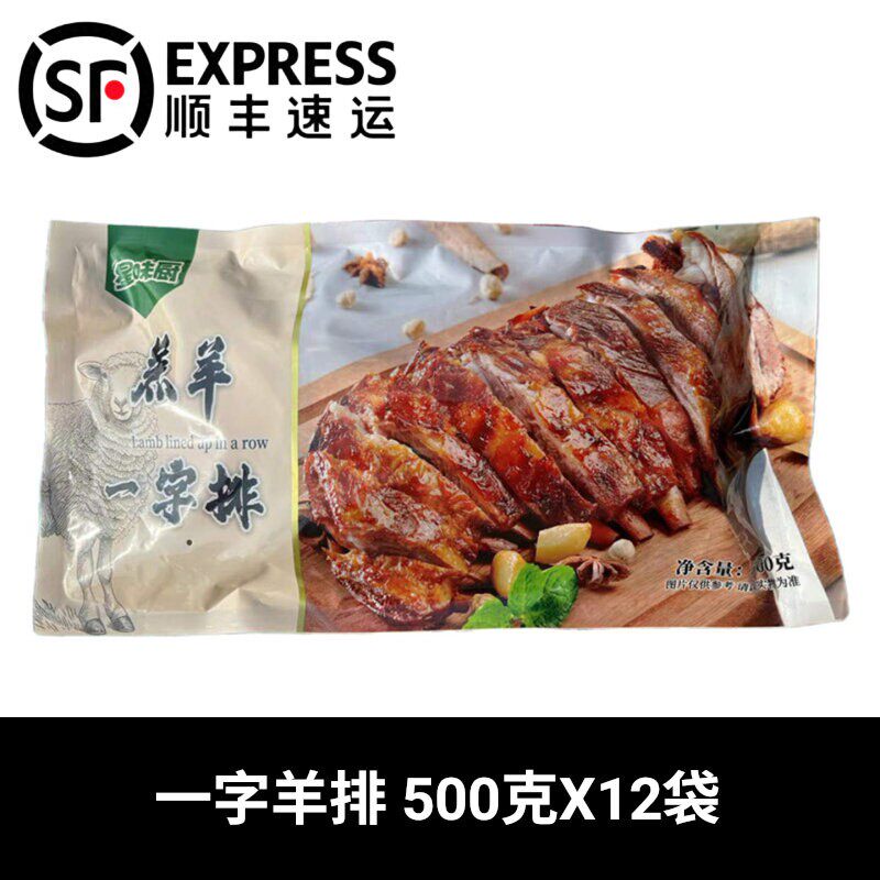 半成品一字羊排，顺丰