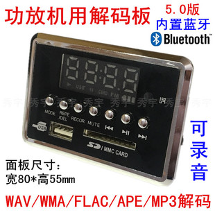 111解码器 5.0蓝牙音频板MP3 WAV WMA FLAC APE播放板FM外音输入