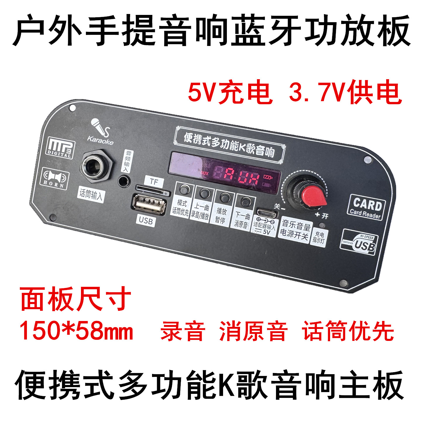 175多功能户外音箱3.7V蓝牙功放板 5V录音话筒优先消原音150*58