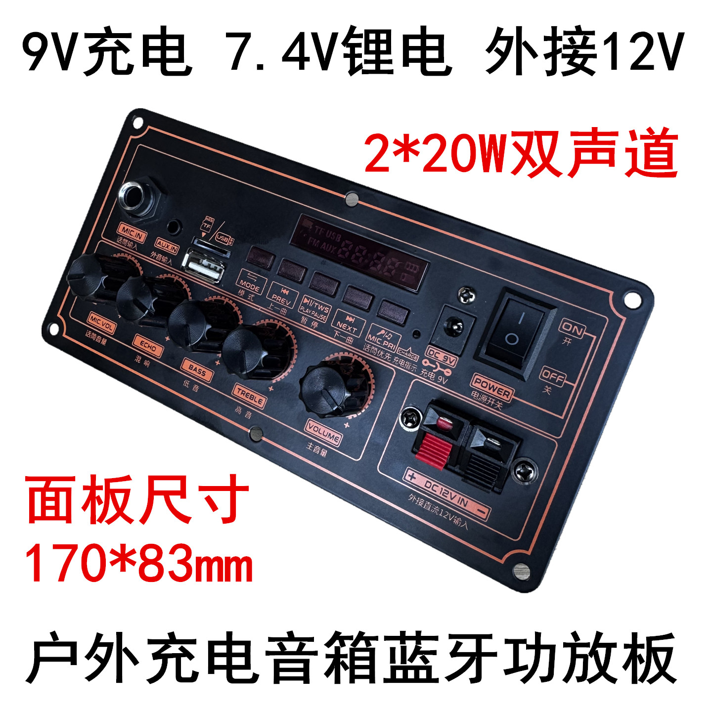 12V蓝牙功放板9V充电7.4V锂电池
