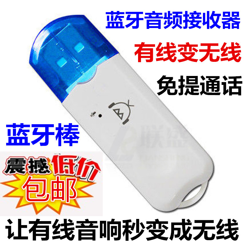 包邮蓝牙音频接收器 有线变无线音响USB蓝牙棒无线音箱转换适配器