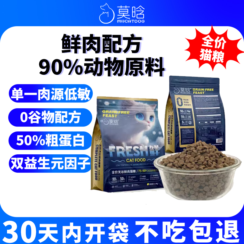 莫晗无谷猫粮低温烘焙鸡肉三文鱼