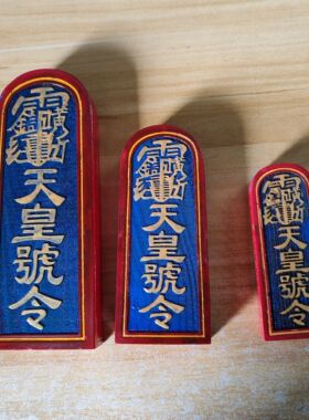正一天皇令牌道文化用品道坛法器令牌雷震子令牌彩绘天皇号令
