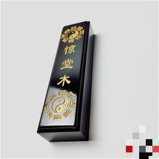 道家法器惊堂木醒木奉旨惊堂木