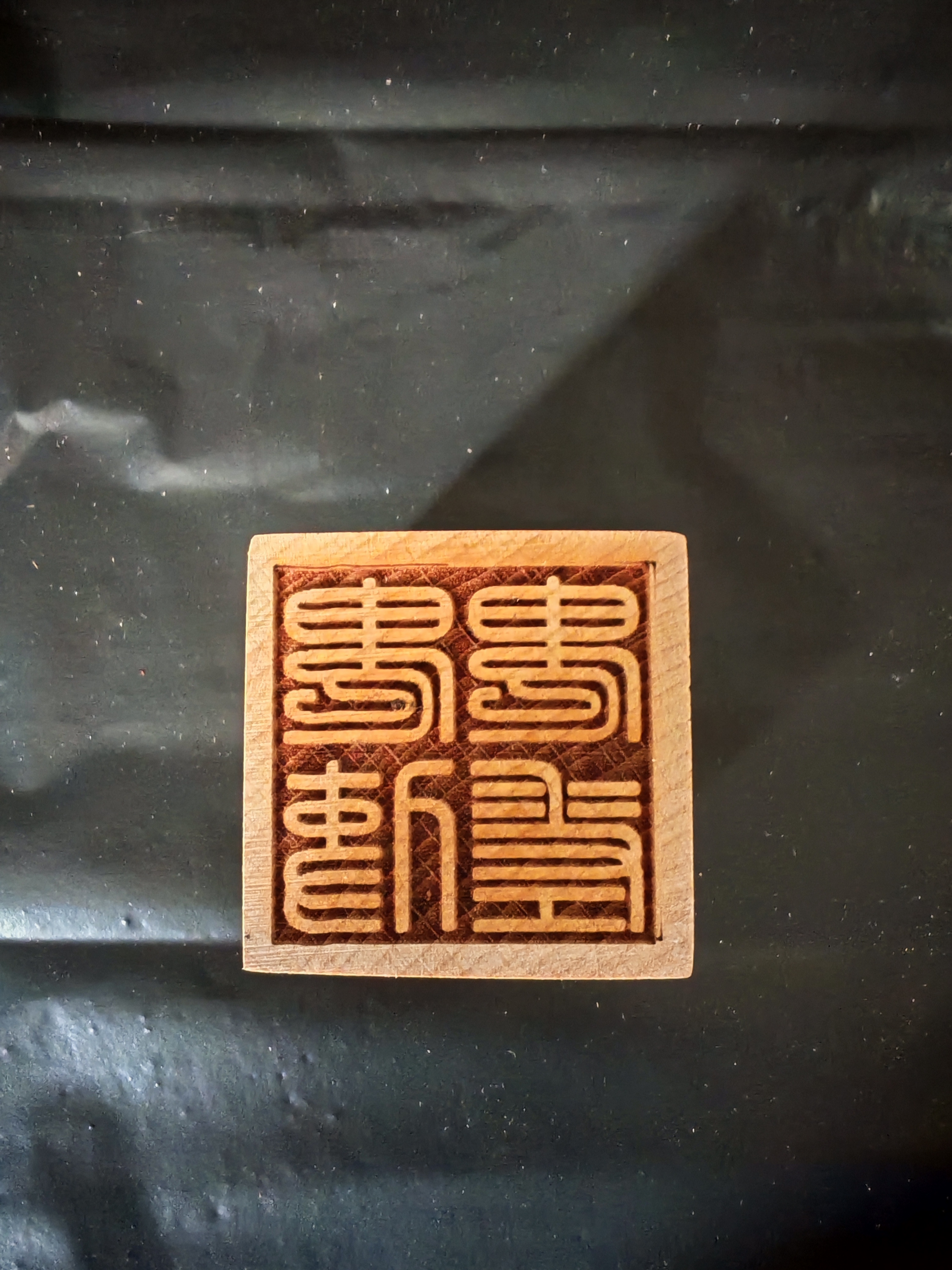 木雕篆体印章鬼使鬼差印章5cm单面印法器印章