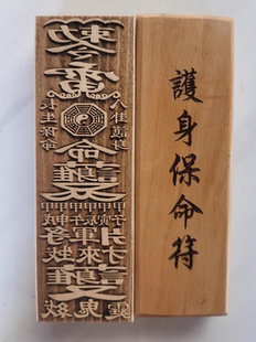 道家法器印章護身印板60号護身保命印