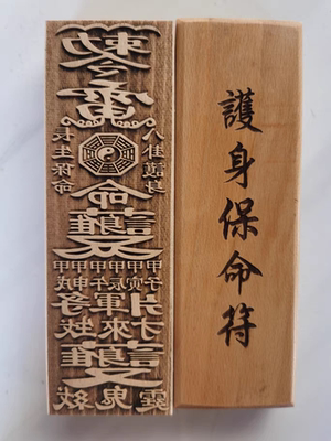 道家法器印章護身印板60号護身保命印
