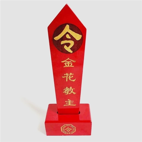金花教主令箭令牌法器木雕工艺品